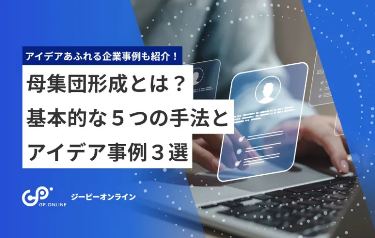 母集団形成とは？基本的な5つの手法とアイデアあふれる求人事例3選