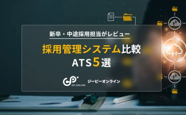 採用管理システム（ATS）5選！新卒・中途採用担当がおすすめ機能や選び方を紹介