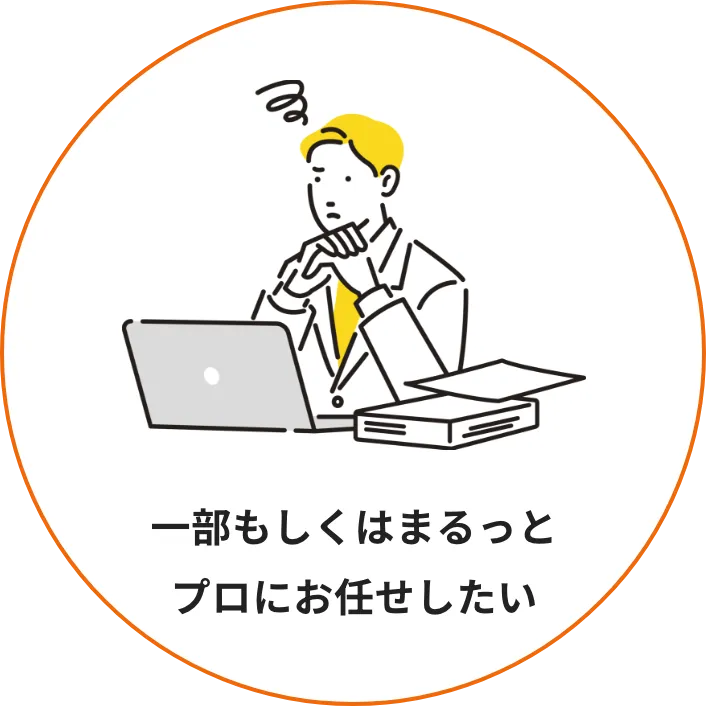 一部もしくはまるっとプロにお任せしたい