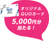 オリジナルQUOカード5,000円分当たる！