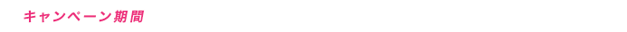 キャンペーン期間：2017年8月21日(月)～2017年8月31日(木)