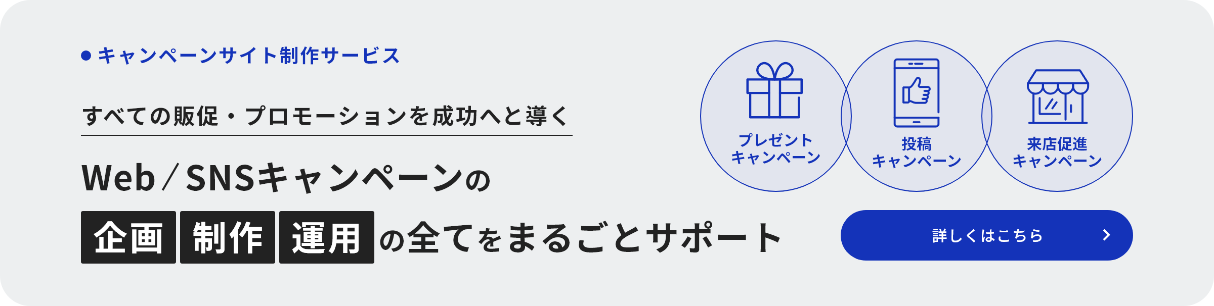 キャンペーンサイト制作サービス 詳しくはこちら