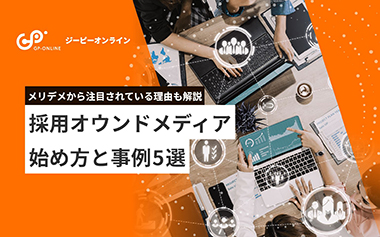 採用オウンドメディアとは？始め方や成功事例についても紹介
