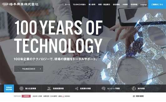 椿本興業株式会社コーポレートサイト