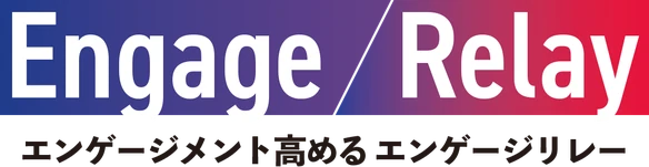Engage / Relay エンゲージメントを高めるエンゲージリレー