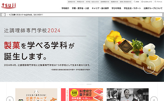 辻󠄀調グループ学校案内サイト