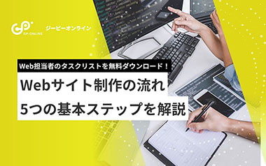Webサイト制作の流れを分かりやすく解説！進め方のポイントと基本ステップ
