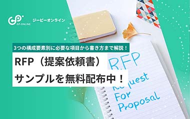 【サンプルテンプレ付】RFP（提案依頼書）とは？書き方から作成手順まで解説