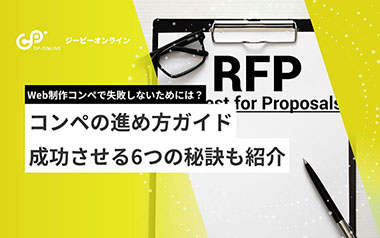 Web制作コンペで失敗しないためには？5つのステップと成功の秘訣6選