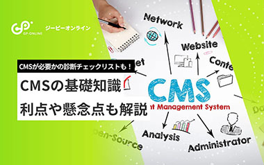 CMSとは？基礎知識とメリット・デメリットを初心者にわかりやすく解説