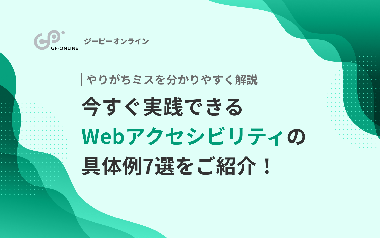 Webアクセシビリティの具体例7選！やりがちミスを分かりやすく解説