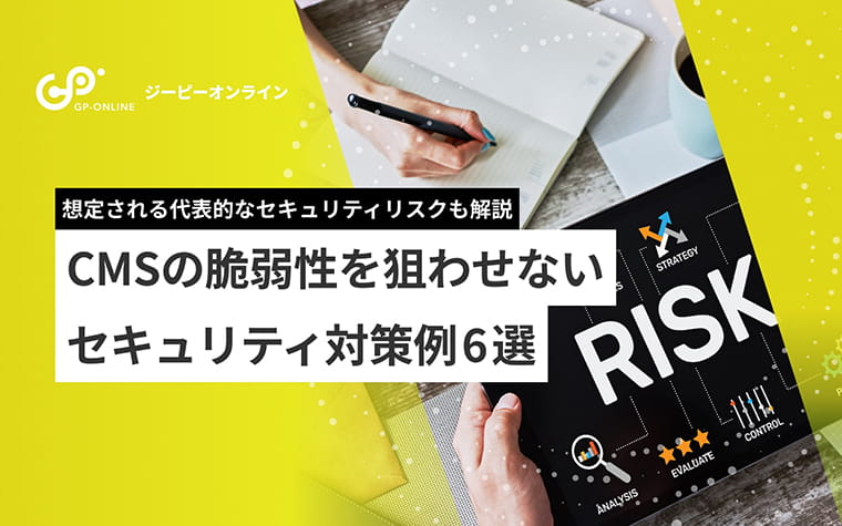 企業のCMSセキュリティ対策6選！脆弱性とリスクについて解説