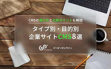 企業サイトCMS比較！おすすめ8選と選び方のポイントも解説