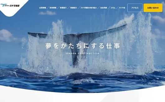 スナダ建設株式会社 採用サイト