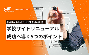 大学・学校サイトリニューアルを成功へ導く5つのポイント