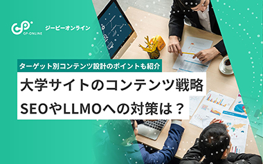 大学サイトのコンテンツ戦略とは？SEOやLLMOへの対策
