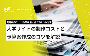 大学サイトの制作コストと予算案作成のコツを解説！費用対効果を最大化する7つの方法