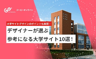 デザイナーが選ぶ参考になる大学サイト10選！Webデザインのポイントも解説