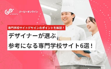 専門学校の参考サイト6選！Webデザインのポイントも解説