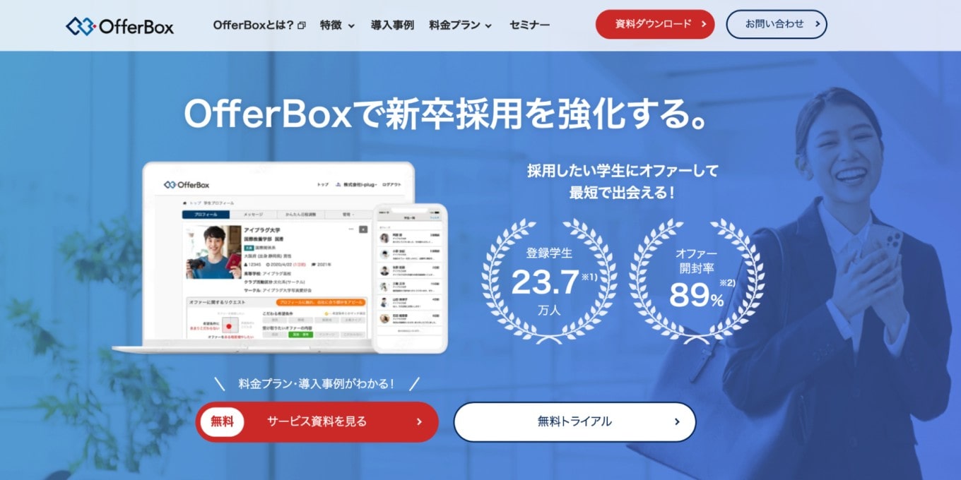 【新卒採用担当者向け】OfferBox | ダイレクトリクルーティングサービス