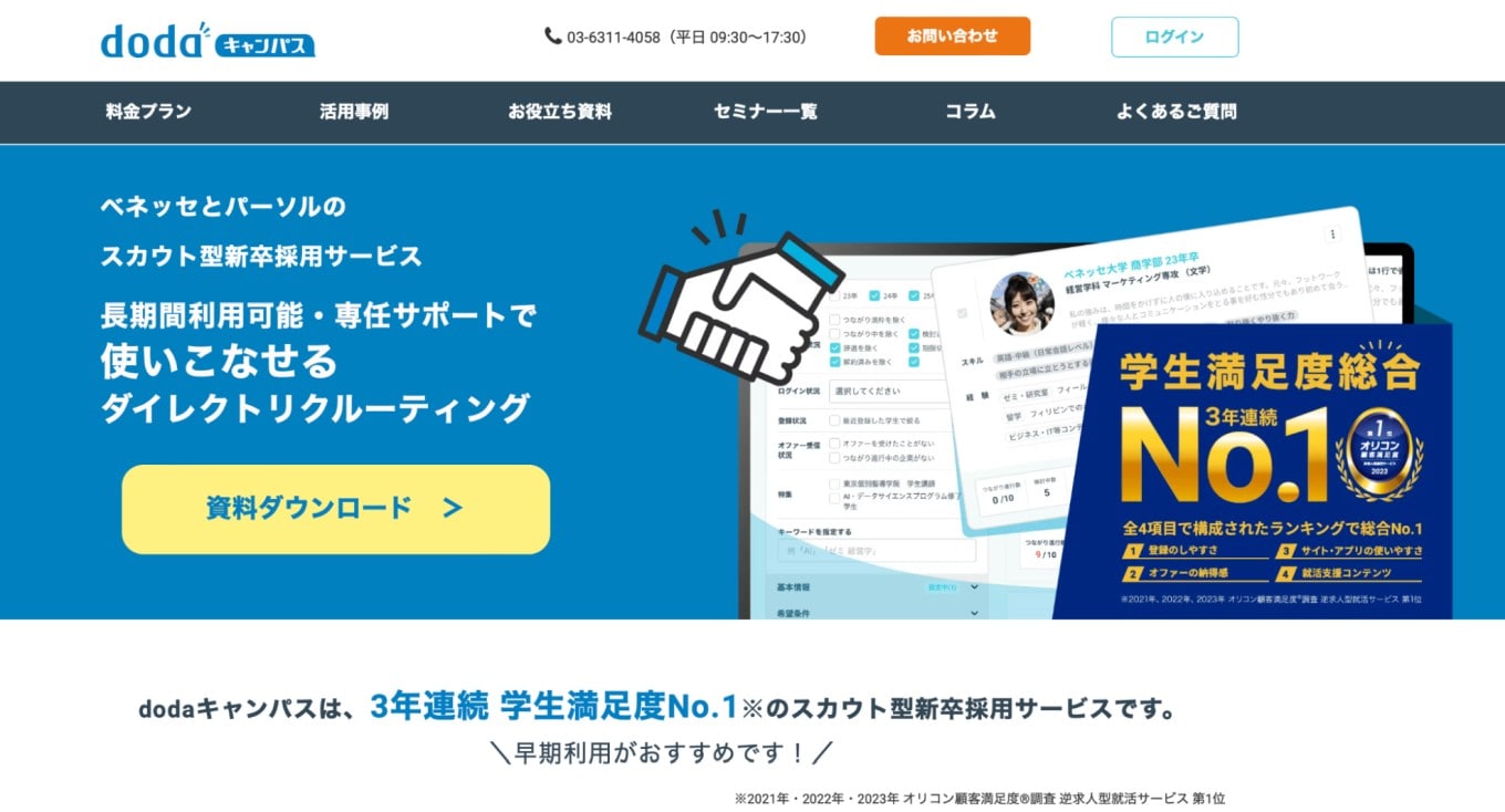 【企業様向け】スカウト型新卒採用サービス『dodaキャンパス』