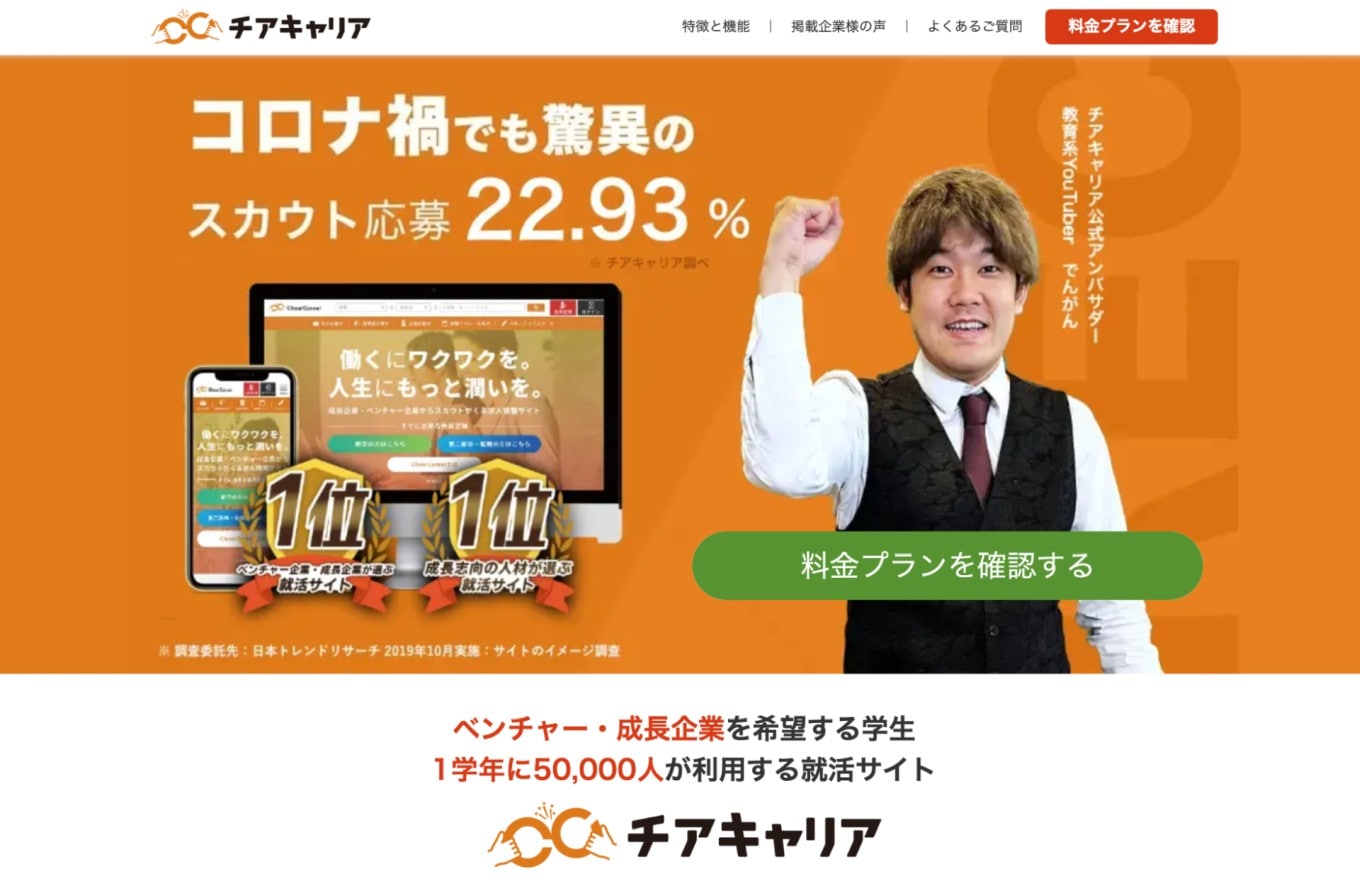 ベンチャー・成長企業からスカウトが届く就活サイトチアキャリア（CheerCareer）