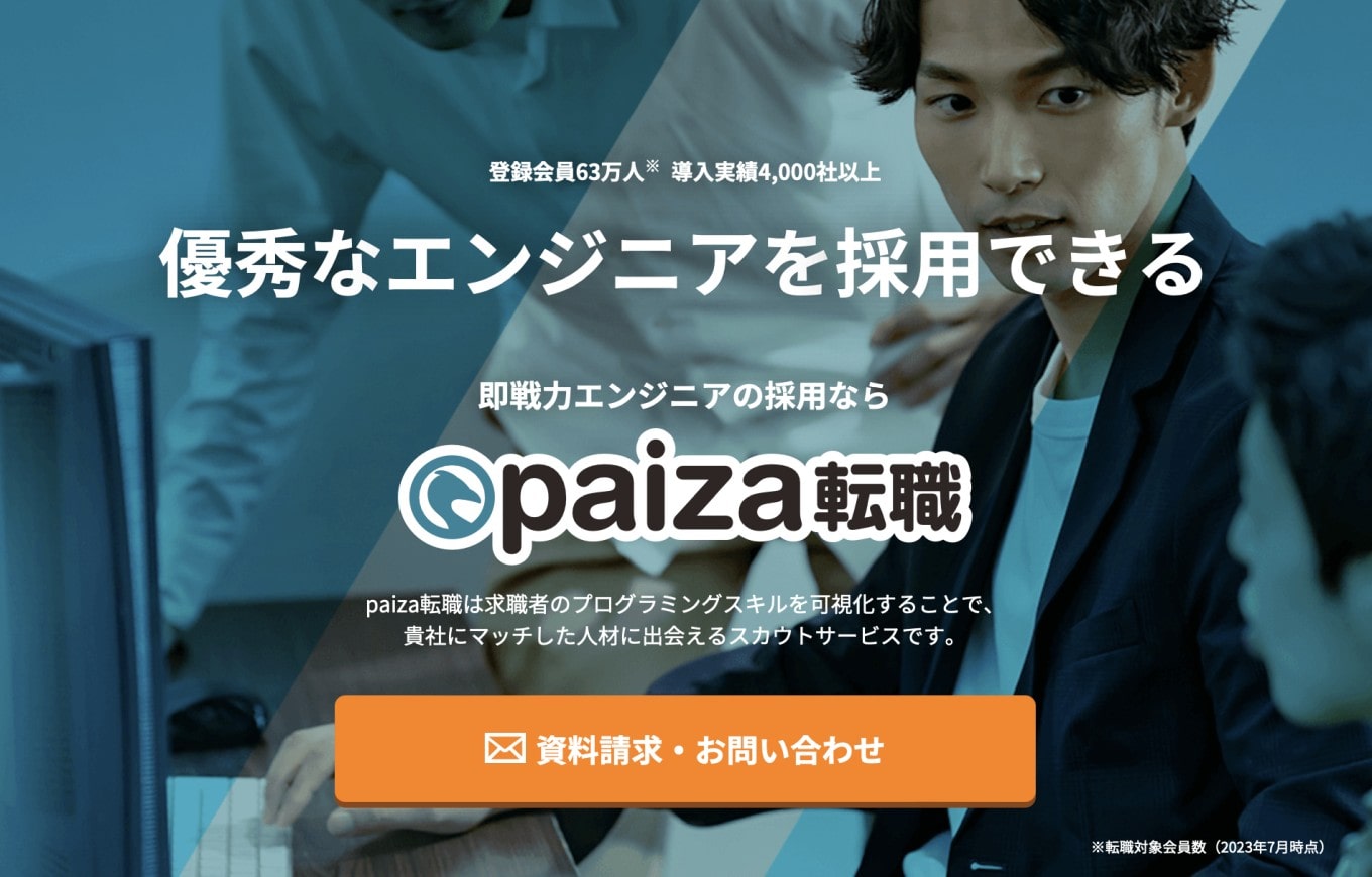 エンジニア採用ご担当者様へ | 優秀なエンジニアを採用するなら【paiza転職】