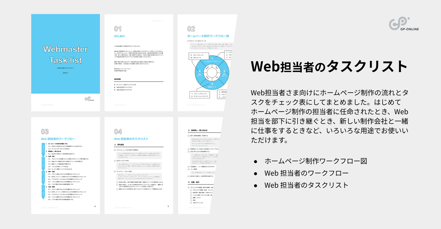 Web担当者のタスクリスト