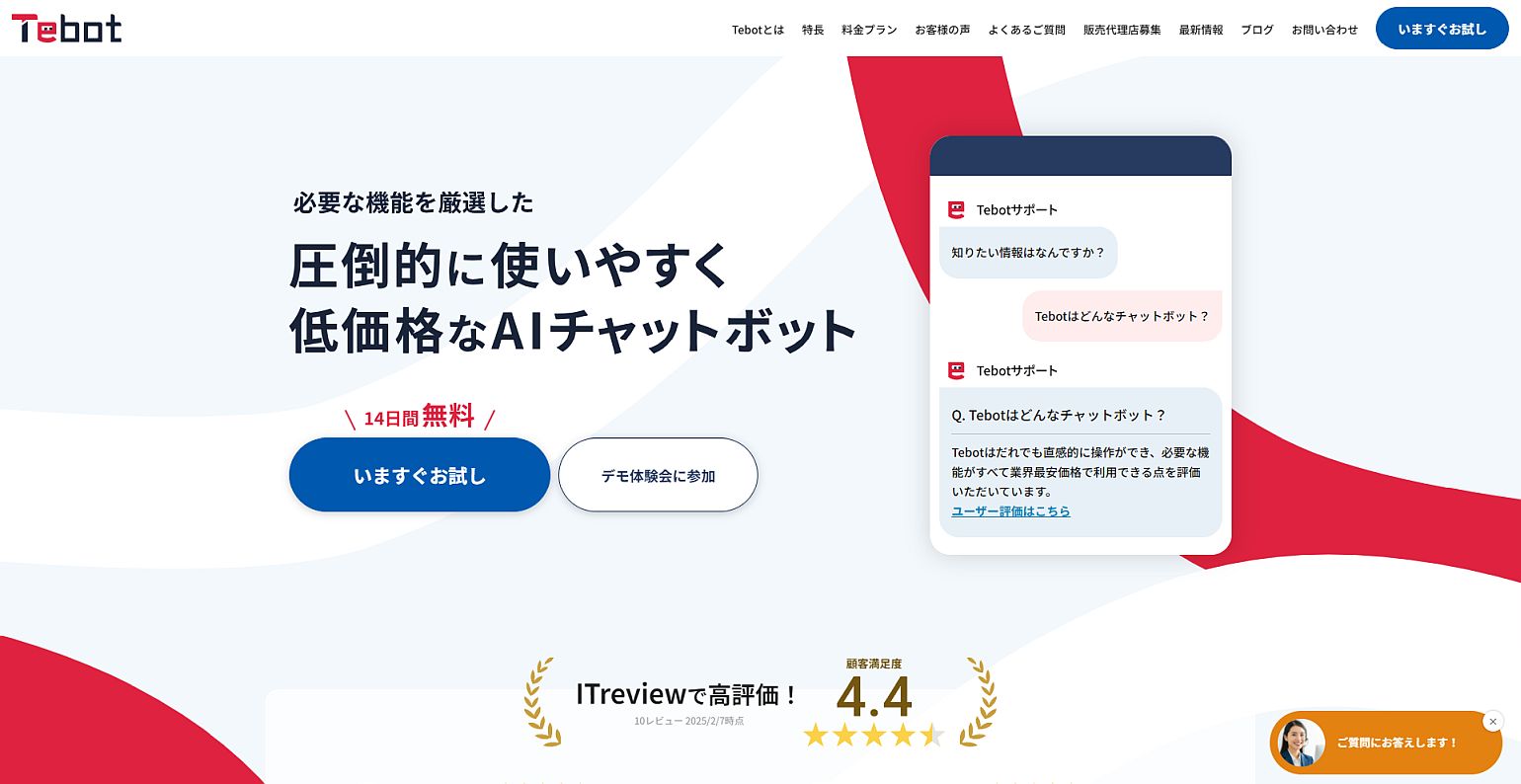 高性能AIチャットボット「Tebot（ティボット）」