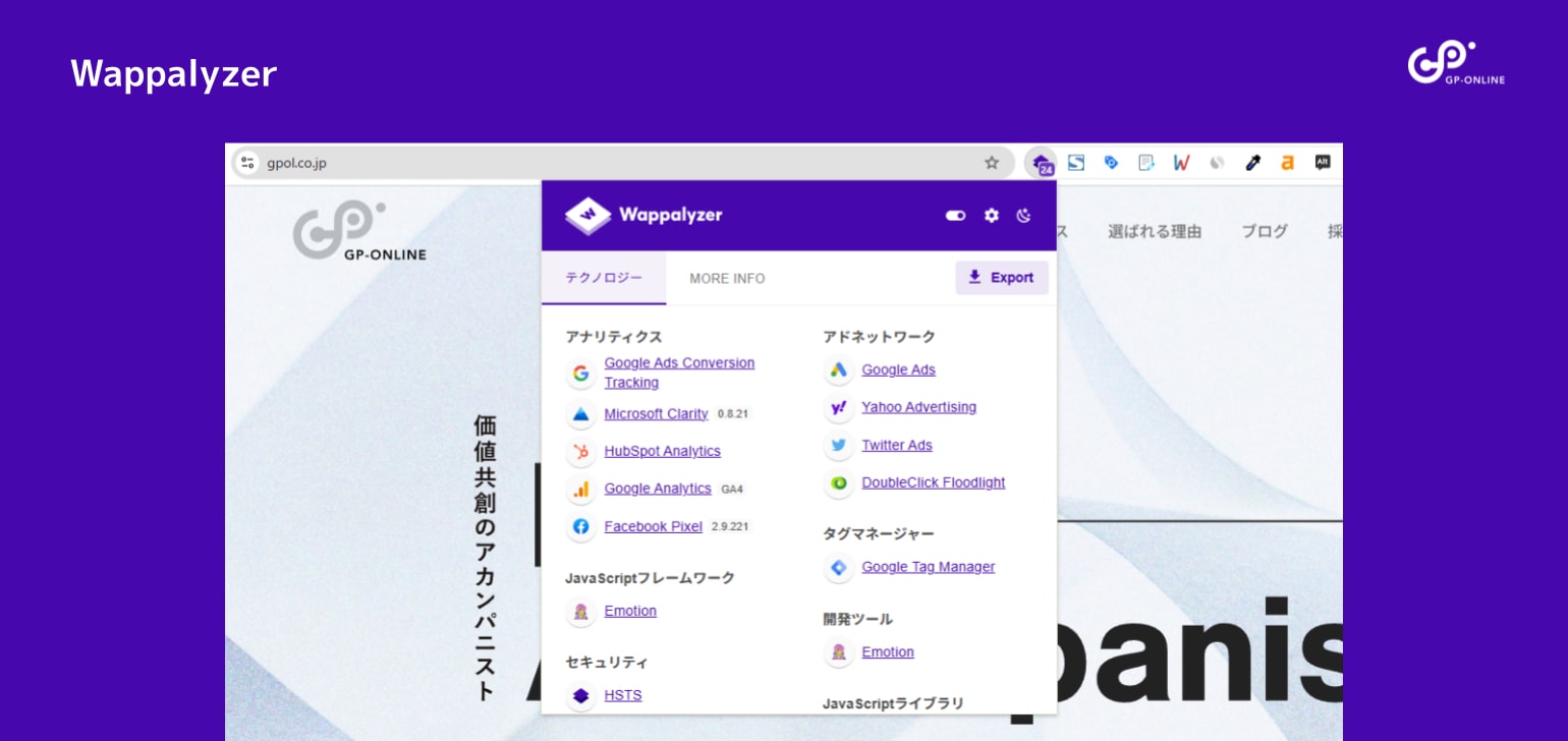 Wappalyzer（ワッパライザー）