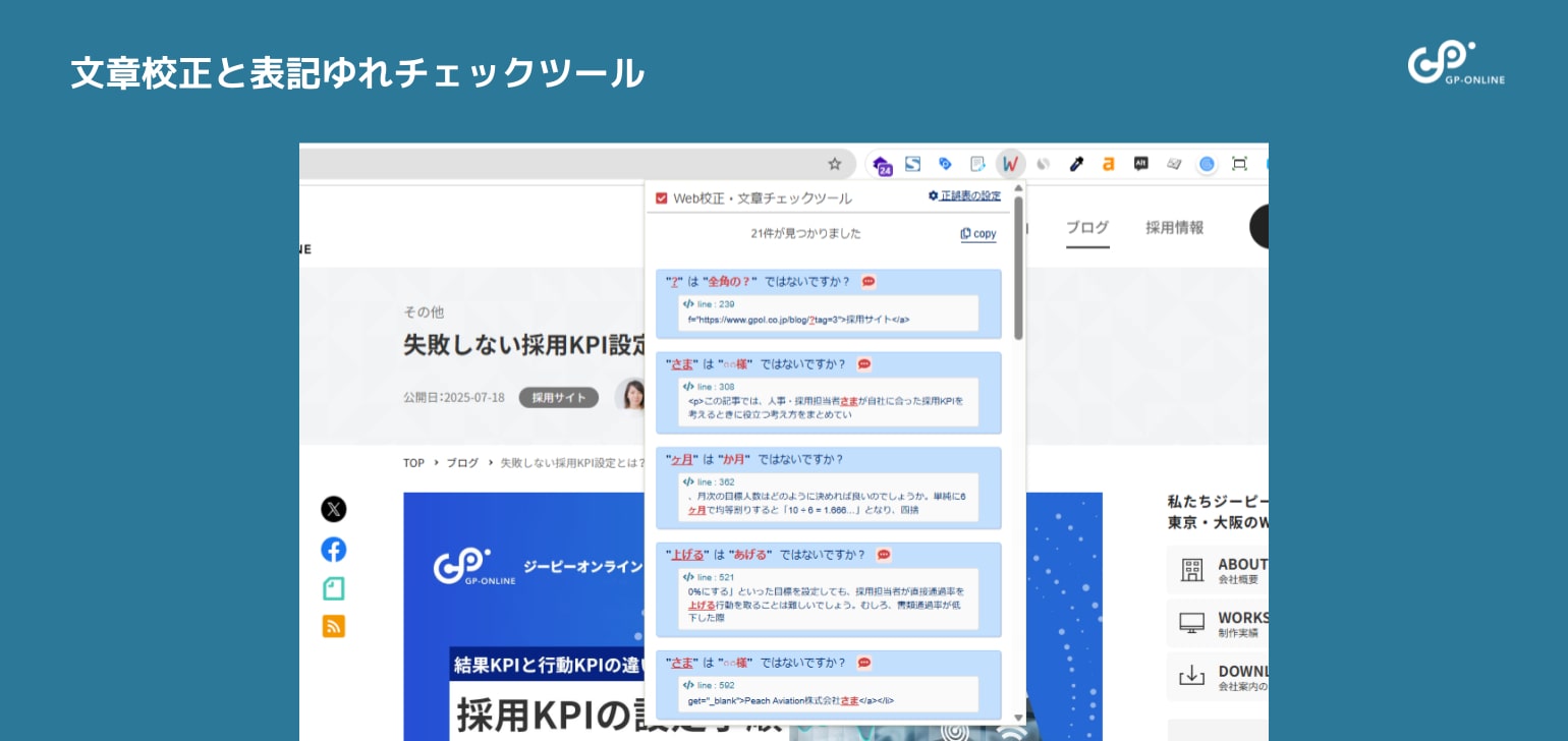 文章校正と表記ゆれチェックツール
