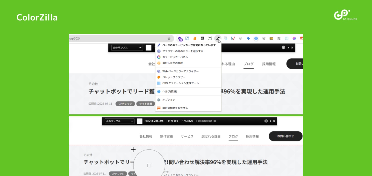 ColorZilla（カラージラ）