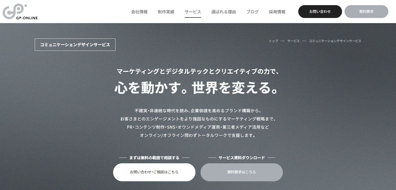 ジーピーオンライン コミュニケーションデザインサービスイメージ