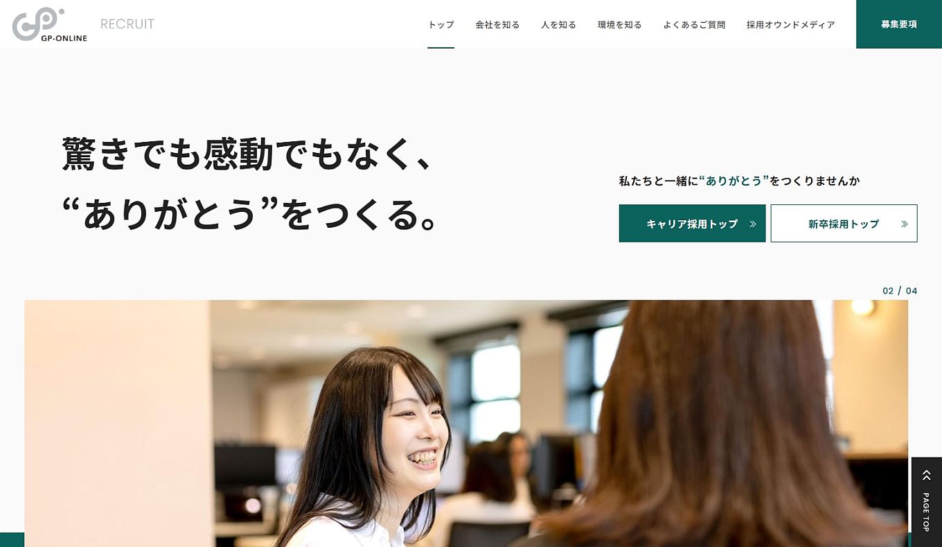 株式会社ジーピーオンライン採用サイト