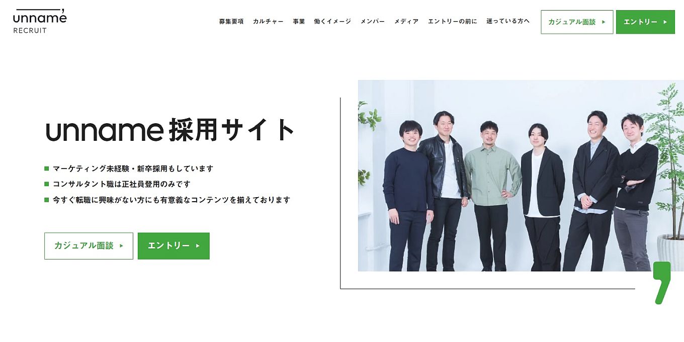 株式会社unname 採用サイト