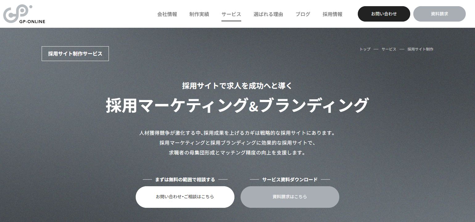ジーピーオンラインの採用サイト制作サービス