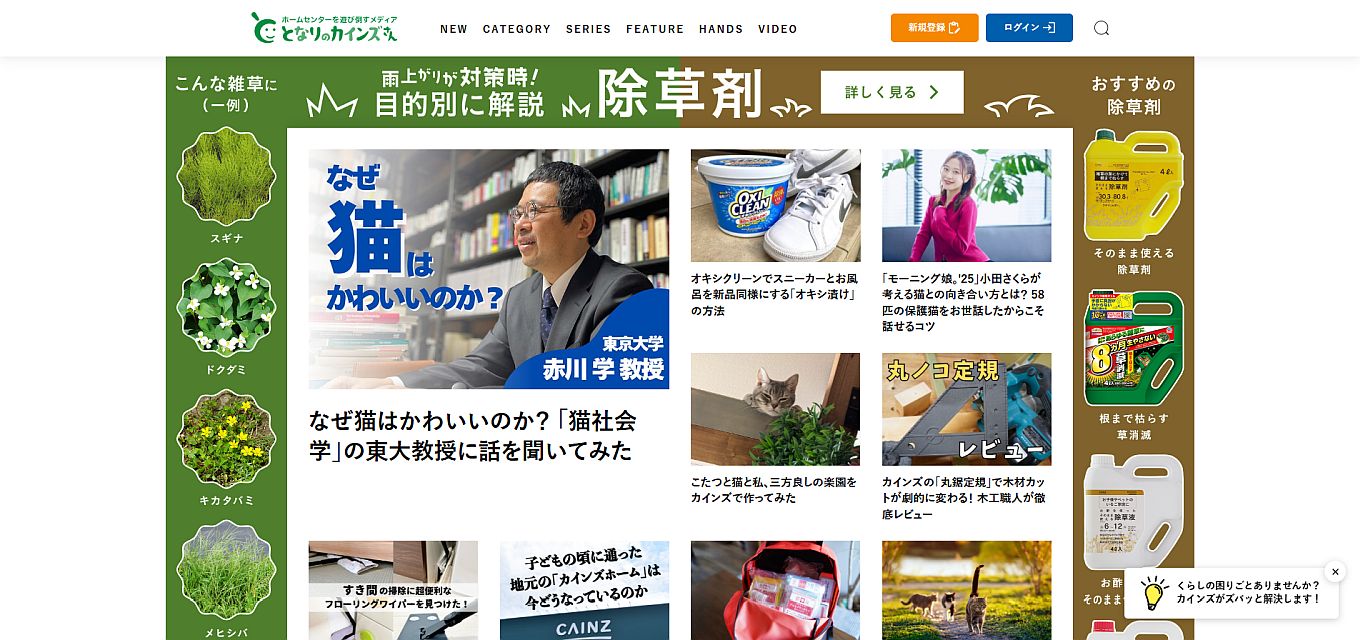 となりのカインズさん｜株式会社カインズ