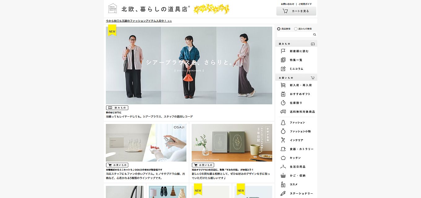 北欧、暮らしの道具店