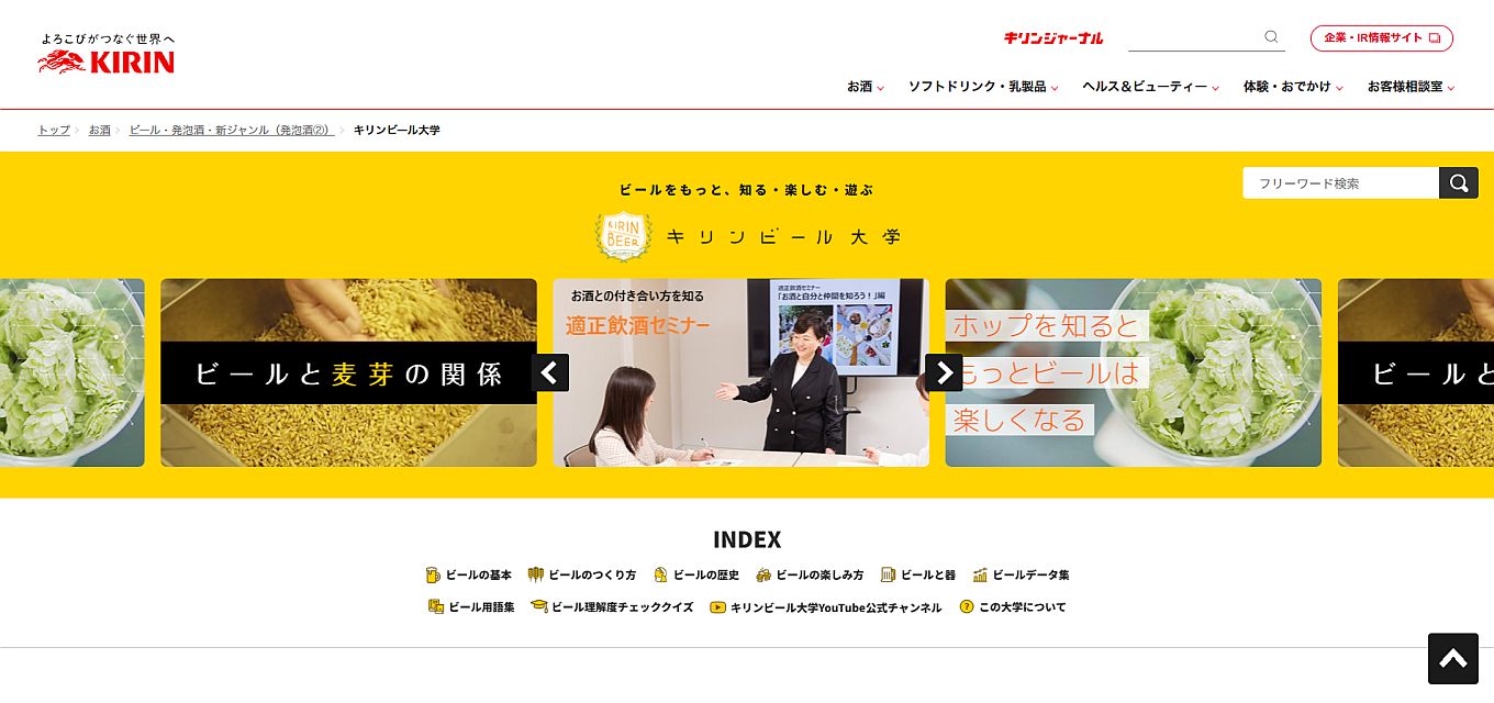 キリンビール大学｜麒麟麦酒株式会社
