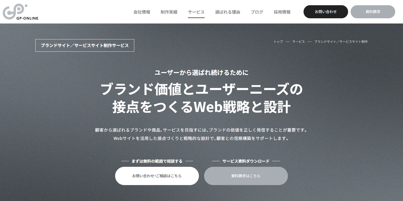ジーピーオンラインのブランドサイト／サービスサイト制作サービス
