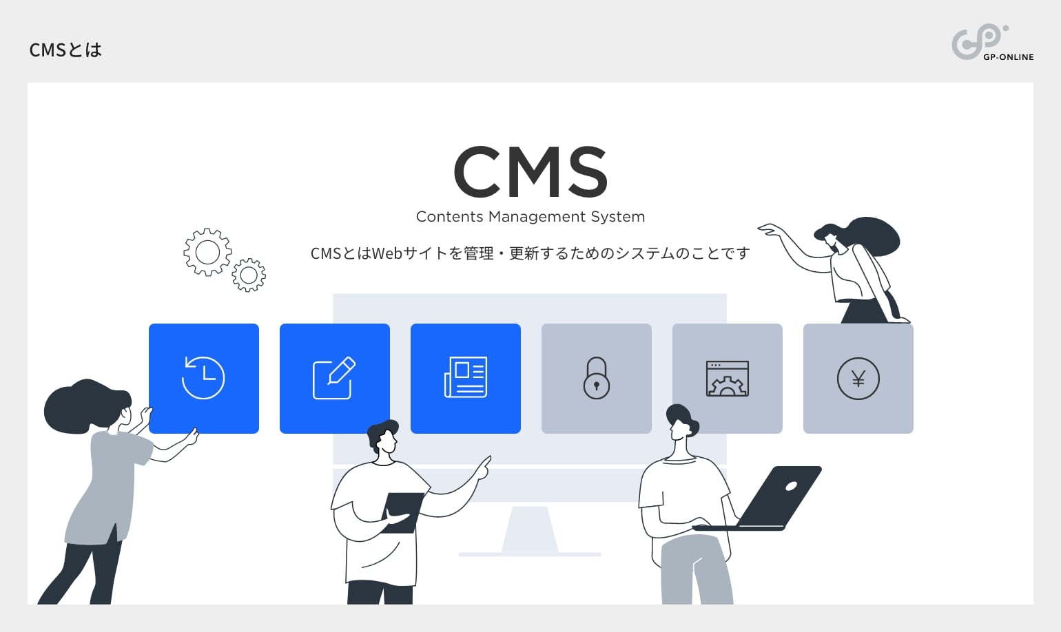 CMSとはWebサイトのコンテンツを更新するためのシステムのこと