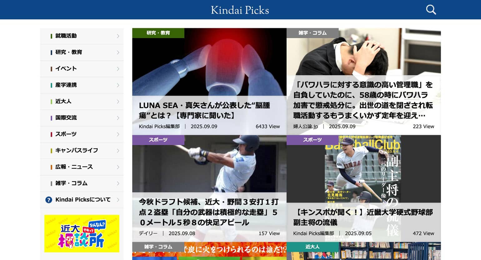 Kindai Picks（キンダイピックス） | 近畿大学のニュースメディア