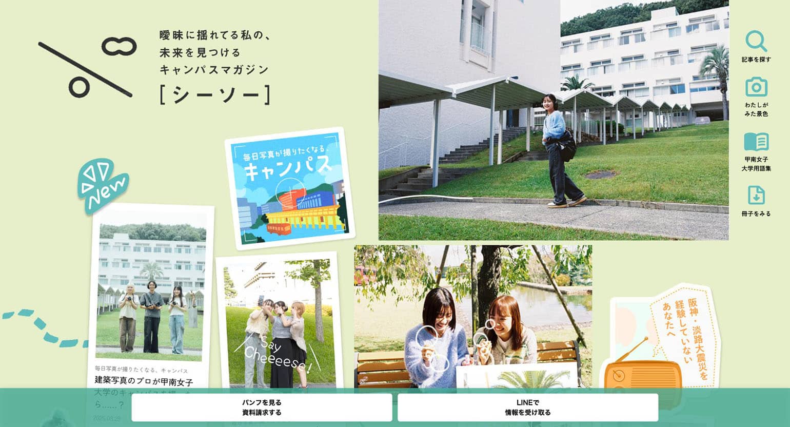 シーソー｜曖昧な私の未来を見つけるキャンパスマガジン by甲南女子大学