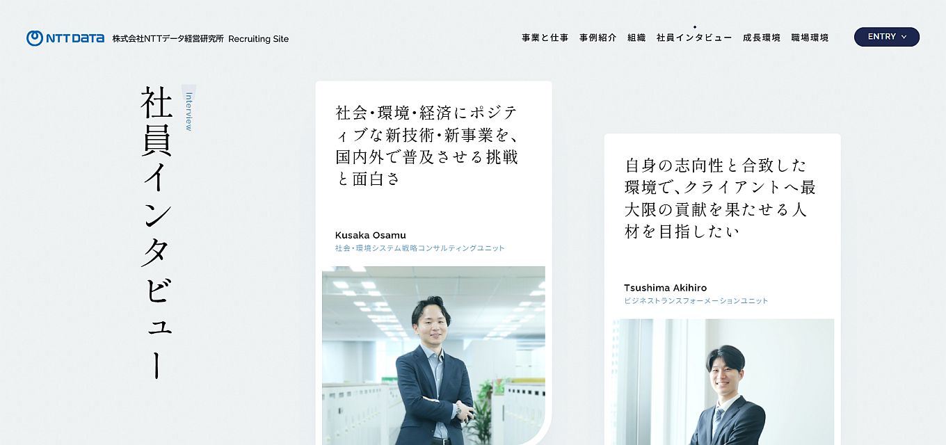 Interview 社員インタビュー – 株式会社NTTデータ経営研究所 Recruiting site