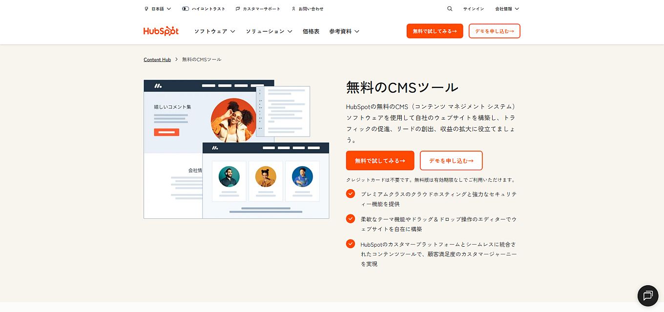 HubSpot CMS Hub (ハブスポット)