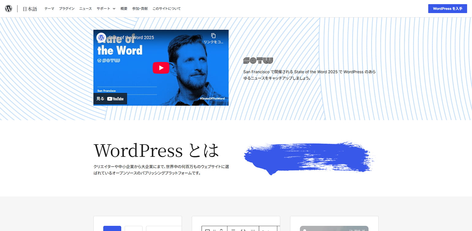 ブログから大規模サイトまで作れる CMS – WordPress.org 日本語