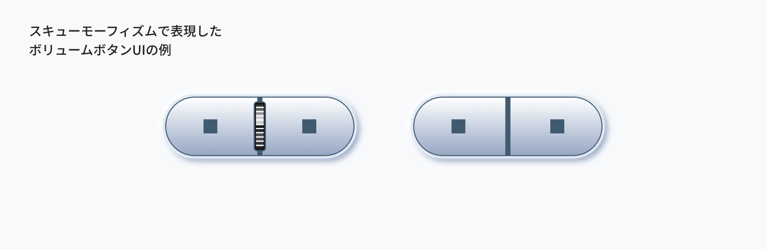 スキューモーフィズムで表現したボリュームボタンUIの例