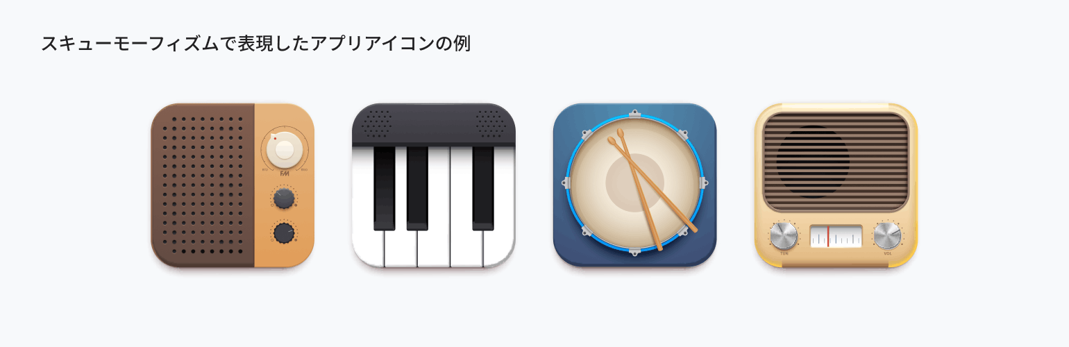 スキューモーフィズムで表現したアプリアイコンの例