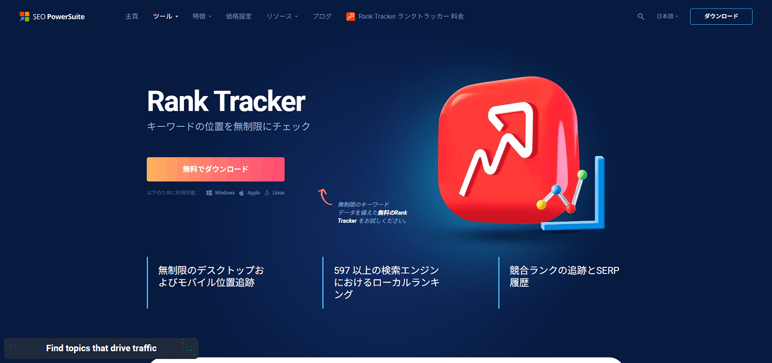Rank Tracker - キーワードをチェックするための無料ランキング ツール