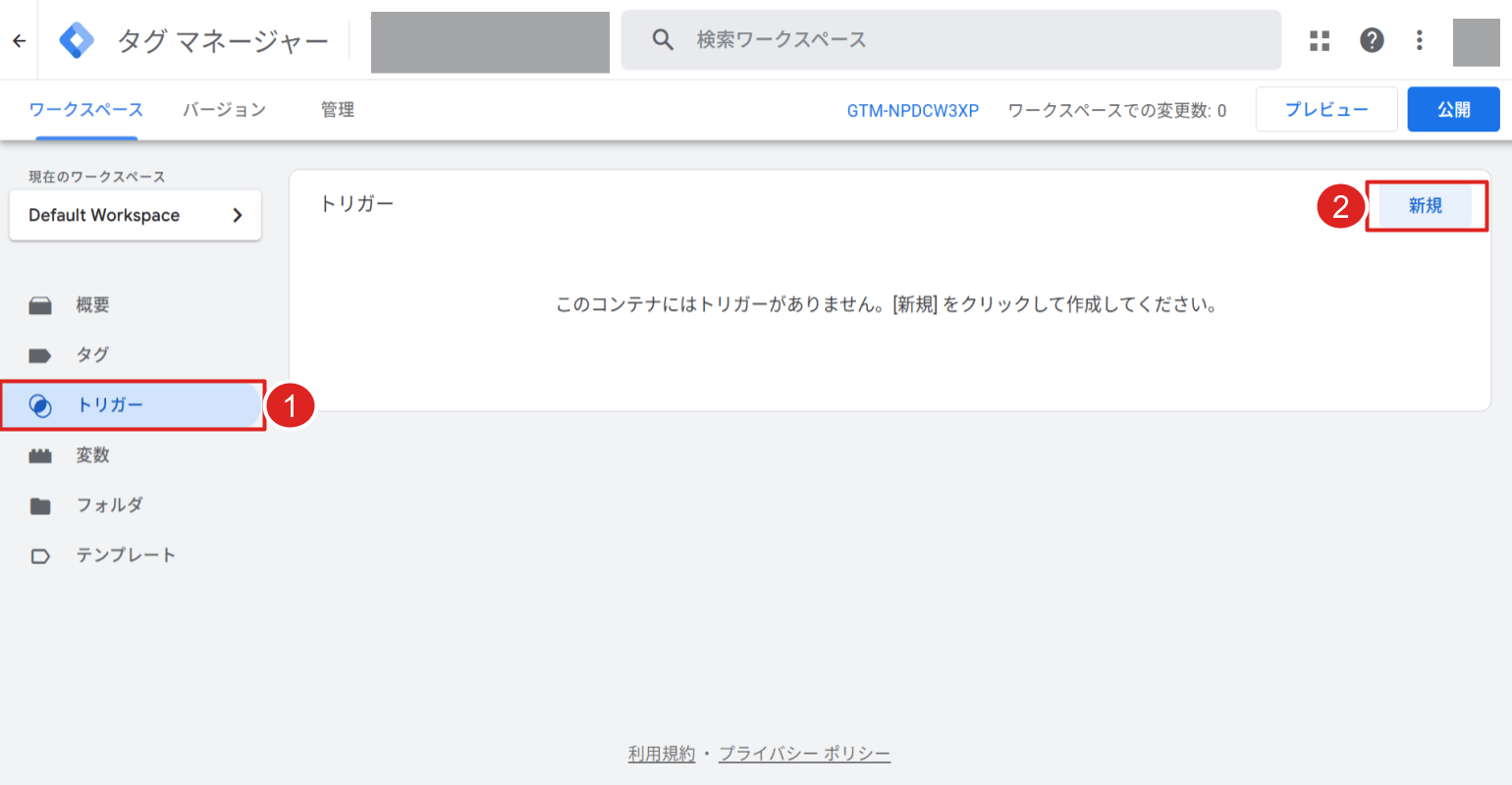トリガーを設定